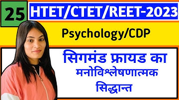 सिगमंड फ्रायड का मनोविश्लेषणात्मक सिद्धांत|| HTET/CTET/REET-2023(psychology/CDP) #psychology