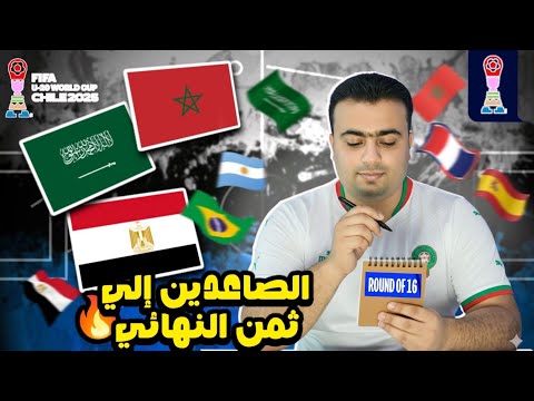 المتأهلين إلي ثمن نهائي كأس العالم للشباب تشيلي 2025 منافس منتخب المغرب لاقل من 20 عام في دور ال 16