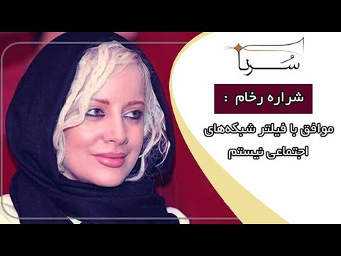 شراره رخام موافق با فیلتر شبکه های اجتماعی نیستم Sharareh Rokham 