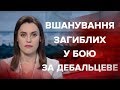 Підсумковий випуск новин за 21:00: Вшанування полеглих у бою за Дебальцеве