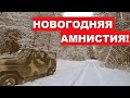 Новогодняя "АМНИСТИЯ"!