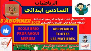 التهيئ للامتحان الموحد السادس ابتدائي 2023  في الرياضيات   - الامتحان الاقليمي 3  جهة   طنجة   اصيلة