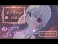 ほわほわシスターさんの癒しの耳ふぅ✨