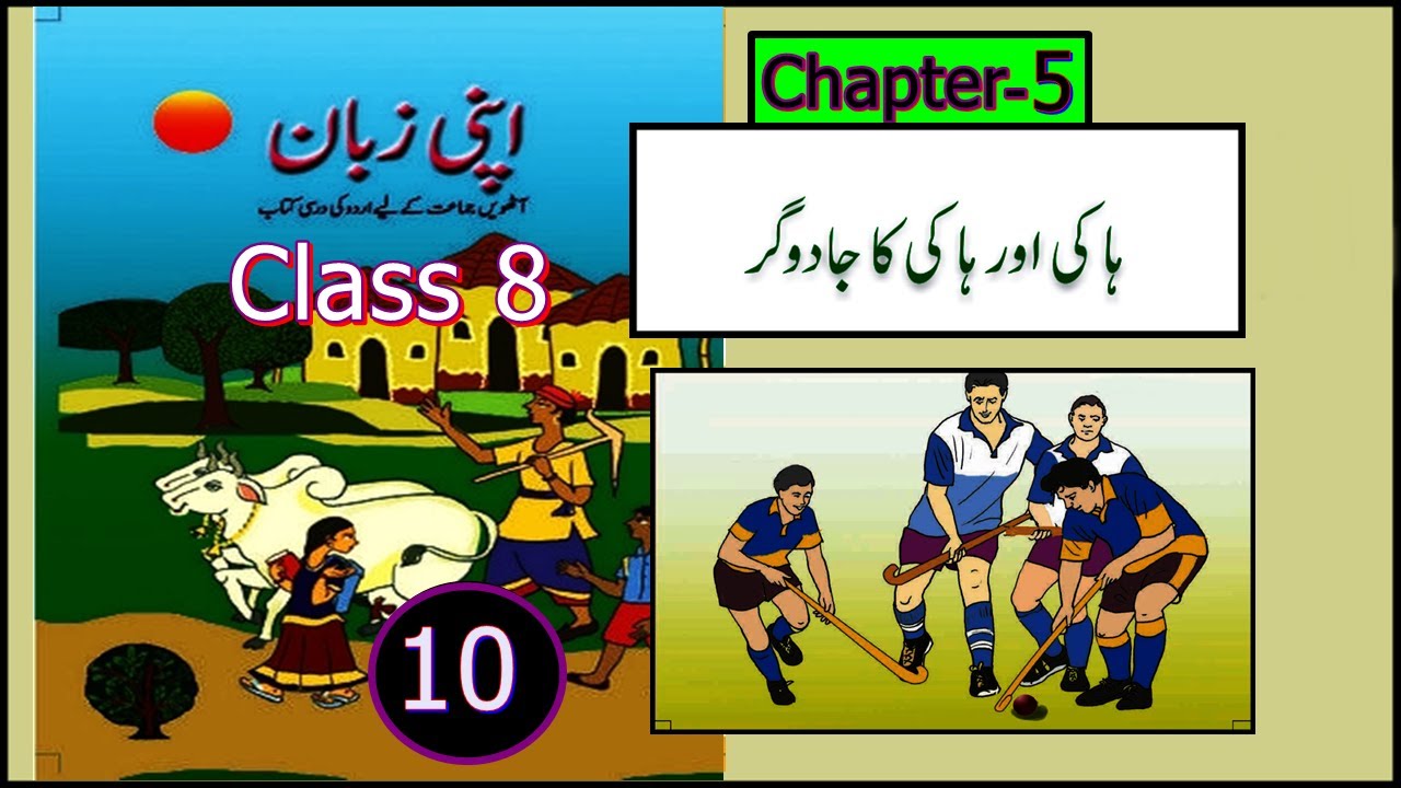 Hockey and Hockey ka Jadugar Chap5 (Part 1) Apni Zaban Class 8 Urdu