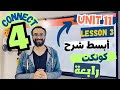 شرح كونكت للصف الرابع الترم الثاني   الوحدة الحادية عشر الدرس الثالث   شرح مبسط جدا            