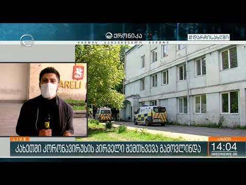 კახეთში კორონავირუსის  შემთხვევა დაფიქსირდა