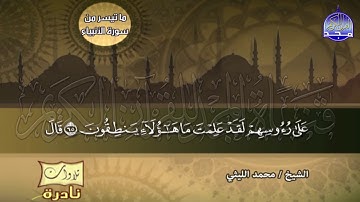 تلاوة لا ينساها العاشقين 💥 من سور الأنبياء والحج 💥 الشيخ / محمد الليثي  ◘ نـ(ـسخة)ـقيـ HD ـة
