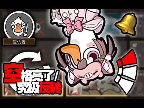 【鹅鸭杀38】神级反转！鹈鹕时间都能翻盘？ #搞笑 #鹅鸭杀  #游戏