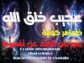 ظواهر طبيعية عجز العلم عن تفسيرها حتى الانCosmic Phenomena That Science Has Been Unable To Explain 