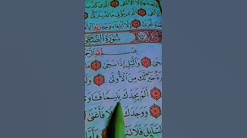 سورة الضحى _سعد الغامدي
