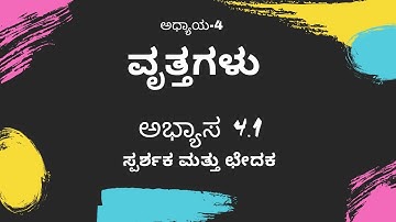 Class 10 Maths Ex 4.1 , Ch 4 Circles | ಅಧ್ಯಾಯ-4  , ವೃತ್ತಗಳು ಅಭ್ಯಾಸ 4.1