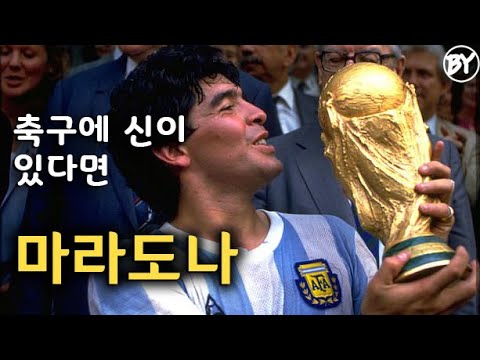 마라도나 풀스토리 스페셜 (아르헨티나가 낳은 축구의 신) Diego Maradona