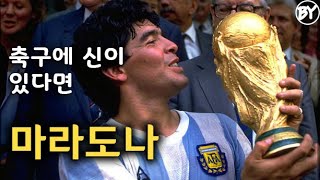 마라도나 풀스토리 스페셜 (아르헨티나가 낳은 축구의 신) Diego Maradona