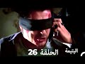 الحلقة 26 اليتيمة - Al Yatima
