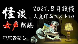 【怪談朗読】中広告なし　月間人気作品ベスト10（2021.８月編）【女声/女性/怖い話/ほん怖/ホラー/睡眠用/作業用】