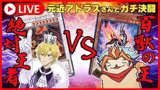 【遊戯王マスターデュエル】「転生炎獣」VS「レッドデーモン」！元近アトラスさんとのガチ決闘！