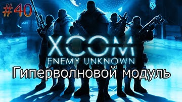 XCOM  Enemy Unknown #40 Гиперволновой модуль