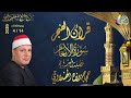 روائع قرآن الفجر 26 شوال 1447 هـ 14 إبريل 2026 سورة الأنعام القارئ الشيخ حجاج رمضان الهنداوى