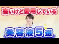 皮膚科医の友利新が高いけど愛用している美容液を5つ紹介します。