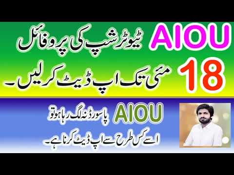 How to AIOU Tutorship Profile Update 22|AIOU Tutorship Profile Update|Aiou Tutor profile update 2022