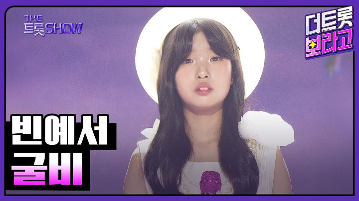 빈예서, 굴비 | 더 트롯쇼 250616