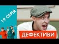 Дефективи | 19 серія | Брудні Танці