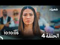 منزلي الحلقة كاملة طويلة الحلقة 4 Arabic Dubbed