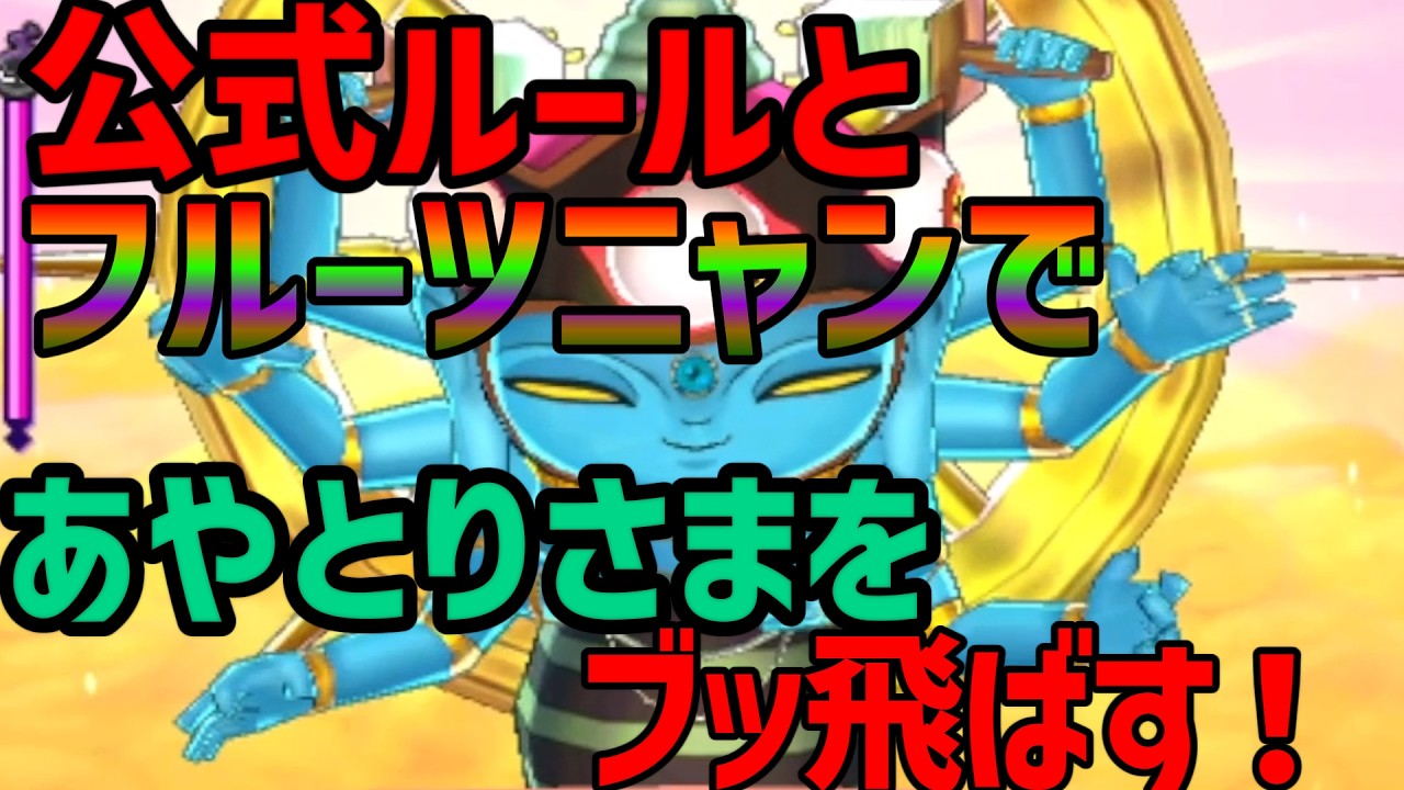 I Defeated Ayatorisama Using Official Rules and an All-Fruitnyan