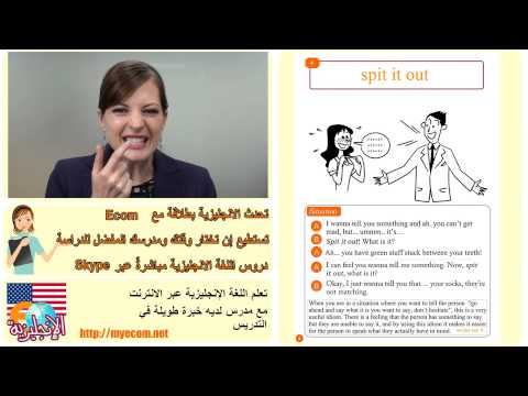 English Idiom 4/100: "Spit it out" ‫مصطلحات وتعابير في اللغة الانجليزية ٤/١٠٠