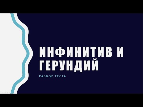 Инфинитив и герундий - Личные и неличные формы глагола - разбор теста по пунктам за 20 минут