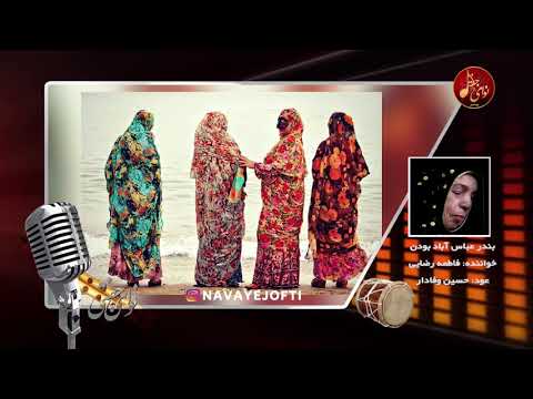 بندری بندر عباس آباد بودن فاطمه رضایی