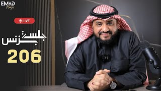 جلسة بزنس 206 ملخص البث لايف| مستشار الأعمال عماد منشي EmadMunshi