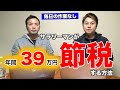 【お金を守る方法】サラリーマンをしながら個人事業主で年間39万円以上を節税する方法