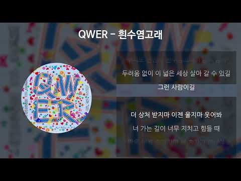 QWER 흰수염고래 가사 Lyrics