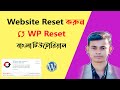 How to Reset WordPress Website Bangla | কিভাবে ওয়ার্ডপ্রেস ওয়েবসাইট রিসেট দিবেন | WP Reset plugin