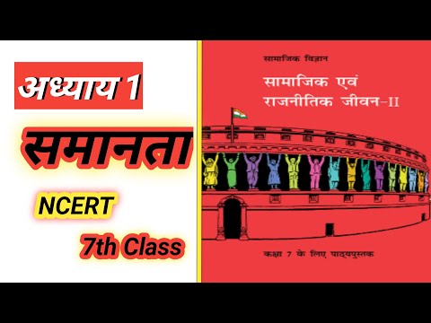 || समानता 7th Class Political Science Chapter 1 ||