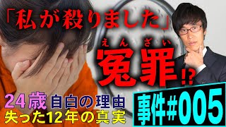 【事件#005】殺人で投獄された24歳女性の無罪は証明されるか。弁護士が解説。看護助手はなぜ自白をしたのか。取調べでの警察のワナ。裁判官の涙。そして獄友との出会い。はたして冤罪だったのか。