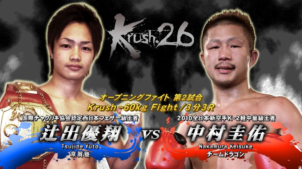 Official 中村 圭佑 Vs 辻出 優翔 Krush 26 オープニングファイトkrush 60kg Fight 3分3r Youtube Official 中村 圭佑 Vs 辻出 優翔 Krush 26 オープニングファイトkrush 60kg Fight 3分3r Youtube