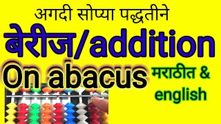 Berij|ADDITION in marathi|ABACUS |maths in marathi|addition on abacus||plus|Semi english addition|