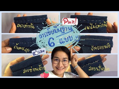 การเย็บผ้าด้วยมือขั้นพื้นฐาน 6 แบบ ง่ายๆ by GigontheBeach Channel | How to Sew by Hand 🧵