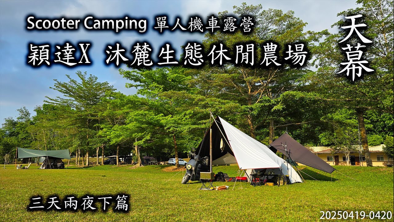 ｜單人機車露營 ｜屏東萬巒｜ 屏東萬巒穎達X 沐麓生態休閒農場 ｜三天兩夜下篇｜天幕｜Scooter Camping ｜Tarp Tent｜キャンプ｜タープ｜
