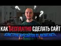 Как БЕСПЛАТНО сделать сайт. Конструктор сайтов ВКонтакте.