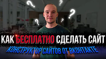 Как БЕСПЛАТНО сделать сайт. Конструктор сайтов ВКонтакте.