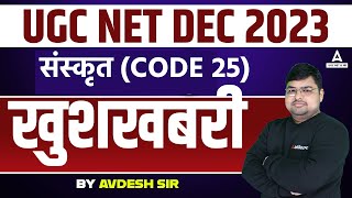 UGC NET DEC 2023 संस्कृत (CODE 25) अभ्यर्थियों के लिये खुशखबरी I By Avdhesh sir