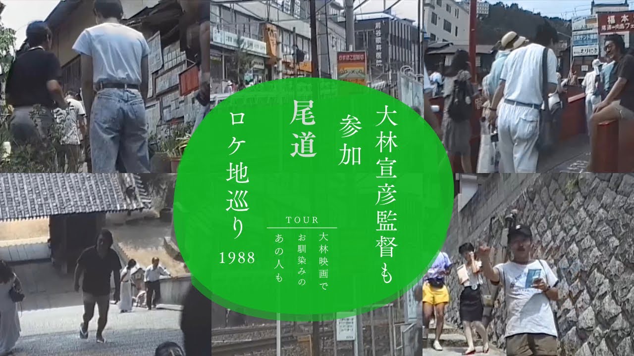【尾道】大林宣彦監督も参加！！　ロケ地巡りツアー　1988年