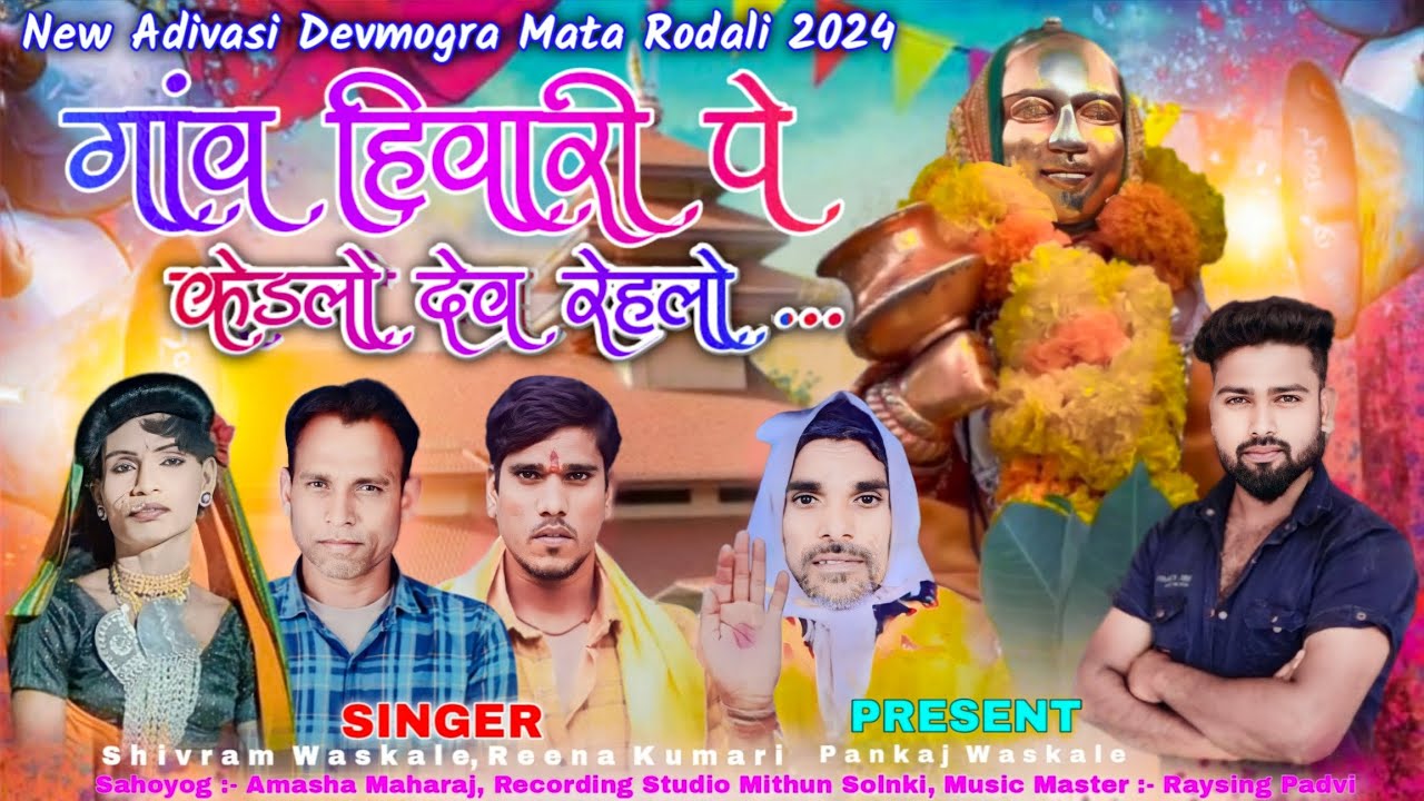 गांव हिवारी पे केडलो देव रेहलो | New Devmogra Mata Rodali 2024 | Singer Shivram Waskale Reena Kumari