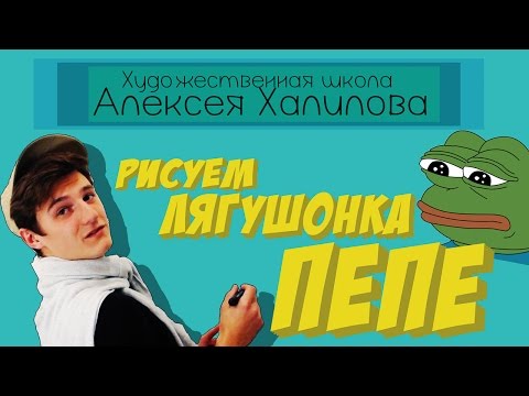 Как нарисовать пепе