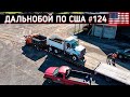 НЕОБЫЧНАЯ РАЗГРУЗКА! Дальнобой по США! #124