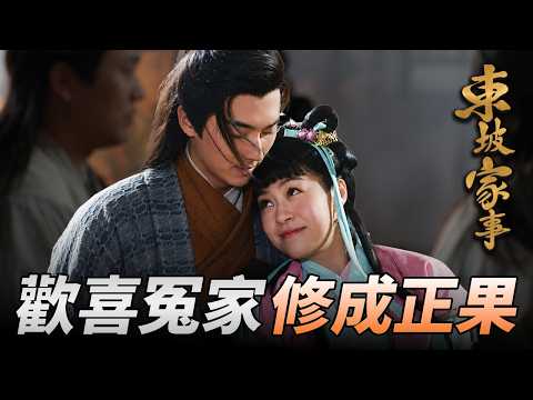 小妹與季游誤闖古墓誤打誤撞解開謎團，兩人更漸生情愫！？｜東坡家事｜第7集精華｜歐陽震華｜萬綺雯｜王浩信｜陳煒｜楊詩敏｜馬賽｜港劇精華｜TVB 劇集