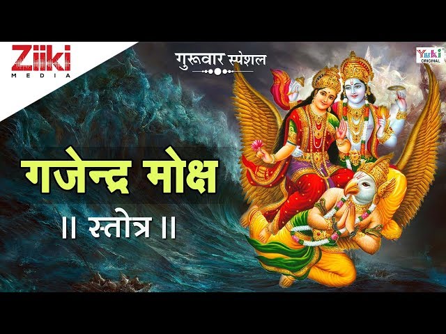 गजेंद्र मोक्ष स्त्रोतम || ॐ नमोः नारायणाय || Gajendra Moksha Strotam || Bhakti Dhara class=